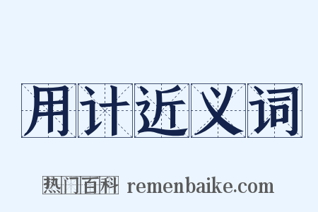 用计近义词是什么意思的图片